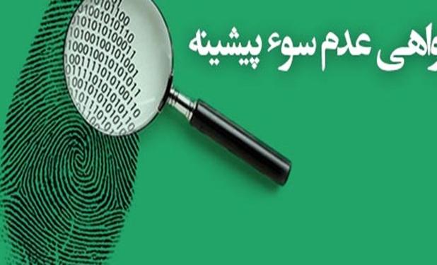 صدور ۵۴۰۰ گواهی عدم سوء پیشینه در اردبیل