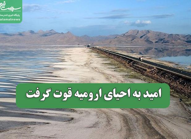 امید به احیای ارومیه قوت گرفت