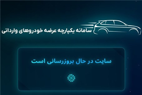 آغاز دور جدید عرضه خودروهای وارداتی با سامانه جدید