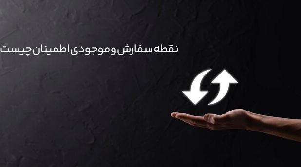 چطور با نقطه سفارش و موجودی اطمینان از کمبود کالا انبار جلوگیری کنیم؟