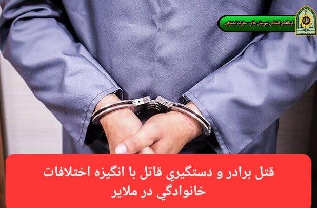قتل برادر و دستگیری قاتل در ملایر 