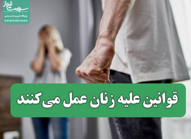 قوانین علیه زنان عمل می‌کنند