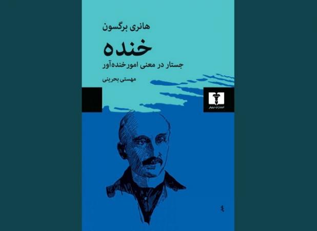 خنده چیست و ما چرا می‌خندیم؟