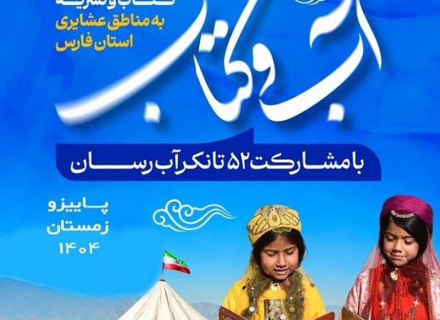 ارسال کتاب و نشریه در قالب طرح «آب و کتاب» برای جامعه عشایر در ۲۲ شهرستان فارس