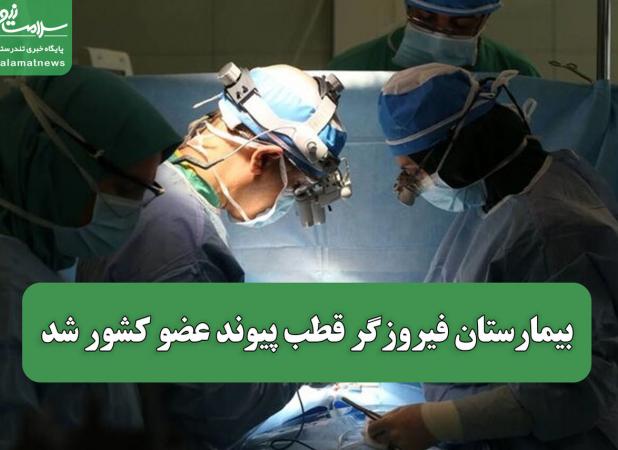 بیمارستان فیروزگر قطب پیوند عضو کشور شد