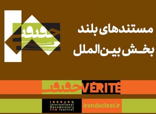 اعلام مستندهای بلندِ بین‌الملل جشنواره «سینماحقیقت»