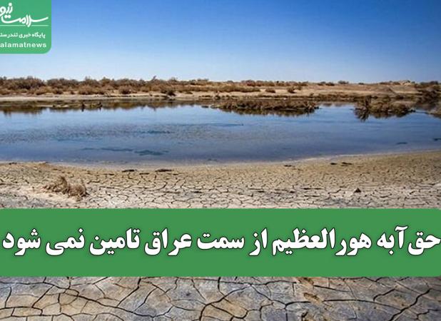 حق‌آبه هورالعظیم از سمت عراق تامین نمی شود