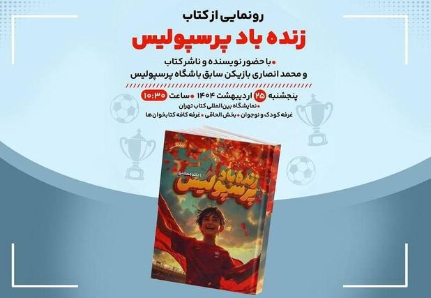 رونمایی از کتاب مورد علاقه پرسپولیسی‌ها در نمایشگاه کتاب