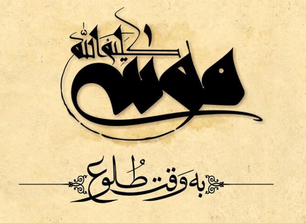 تقدیر نمایندگان مجلس از عوامل فیلم «موسی کلیم‌الله»