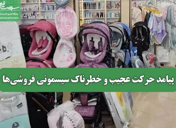 پیامد حرکت عجیب و خطرناک سیسمونی فروشی‌ها
