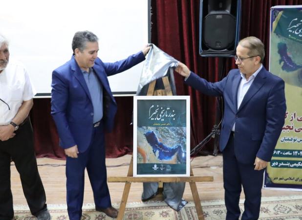 کتاب بندر تاریخی نجیرم در دیر رونمایی شد