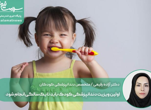 اولین ویزیت دندانپزشکی کودک باید تا یک‌سالگی انجام شود