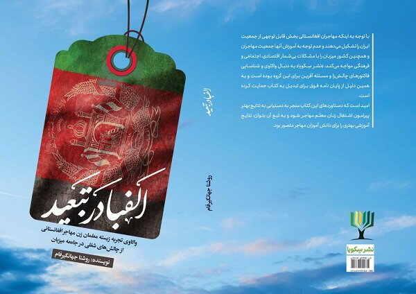 «الفبا در تبعید» چاپ شد/واکاوی تجربیات معلمان زن مهاجر افغانستانی