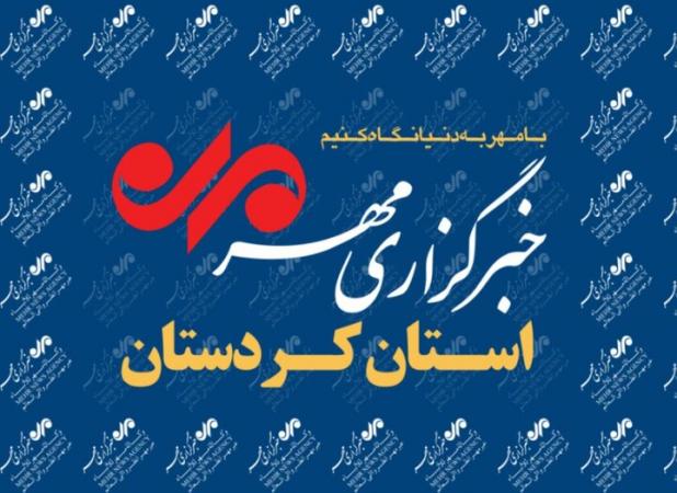 بسته خبری چهارم آذر ماه خبرگزاری ماه استان کردستان