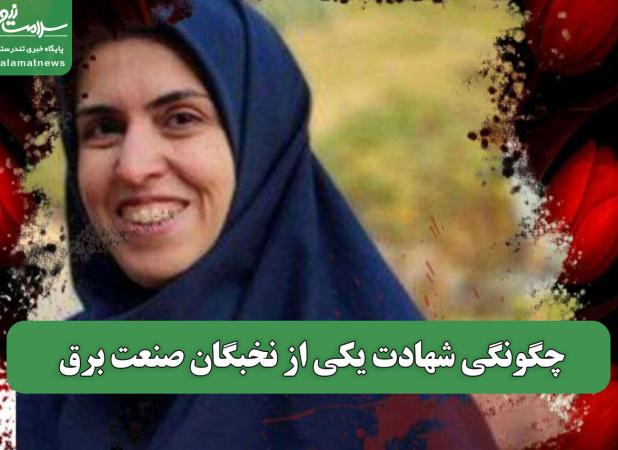 چگونگی شهادت یکی از نخبگان صنعت برق
