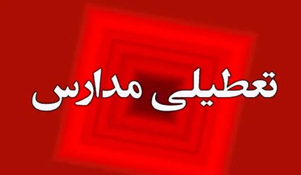 برخی مدارس کهگیلویه و بویراحمد دوشنبه تعطیل است