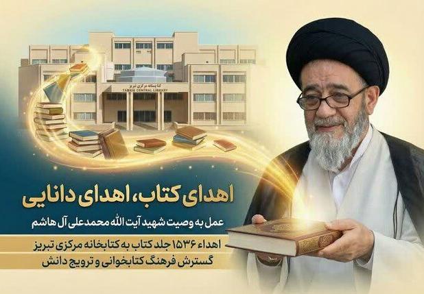 کتابخانه شخصی شهید آیت‌الله آل‌هاشم به کتابخانه مرکزی تبریز اهدا شد
