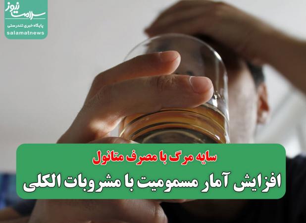 افزایش آمار مسمومیت با مشروبات الکلی/ سایه مرگ با مصرف متانول