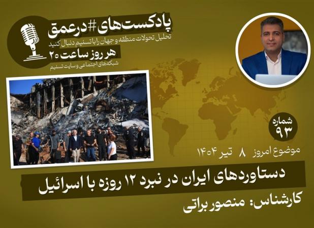 پادکست |دستاوردهای ایران در نبرد ۱۲ روزه با اسرائیل