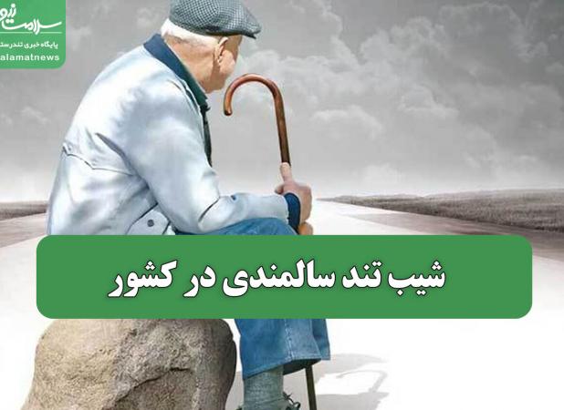 شیب تند سالمندی در کشور