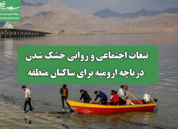 تبعات اجتماعی و روانی خشک شدن دریاچه ارومیه برای ساکنان منطقه