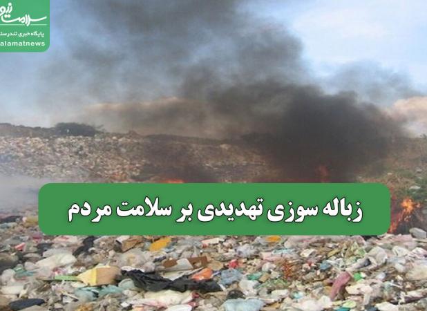 زباله سوزی تهدیدی بر سلامت مردم