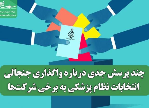 چند پرسش جدی درباره واگذاری جنجالی انتخابات نظام پزشکی به برخی شرکت‌ها