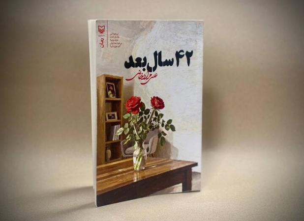 رمان «۴۲ سال بعد» منتشر شد