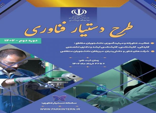 آغاز ثبت نام طرح دستیار فناوری در دانشگاه جامع امام حسین(ع)