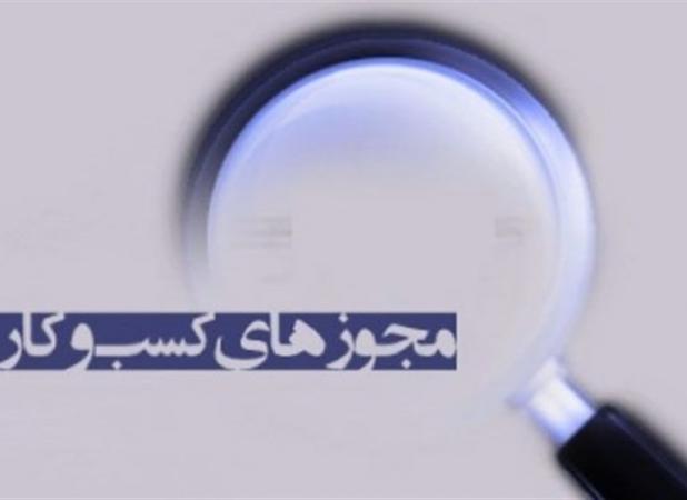 الزام صادرکنندگان مجوزهای کسب‌وکار به برگزاری ۴ آزمون در سال