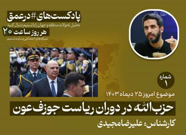 پادکست|حزب‌الله لبنان در دوران ریاست جمهوری جوزف عون