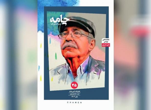 انتشار «چامه» جدید با محوریت زندگی و آثار محمدعلی بهمنی