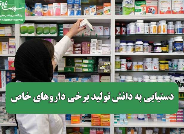 دستیابی به دانش تولید برخی داروهای خاص