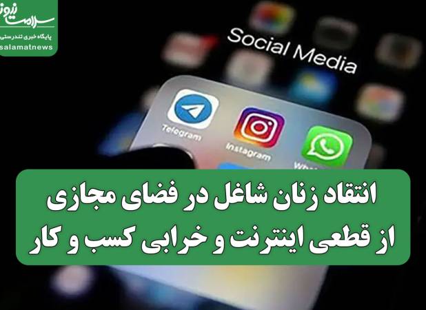 انتقاد زنان شاغل در فضای مجازی از قطعی اینترنت و خرابی کسب و کار