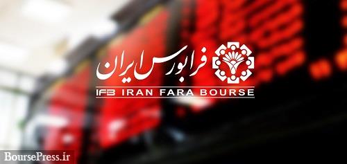 آغاز بازار جدید و توافقی فرابورس با انجام معامله سه نماد از شنبه آینده