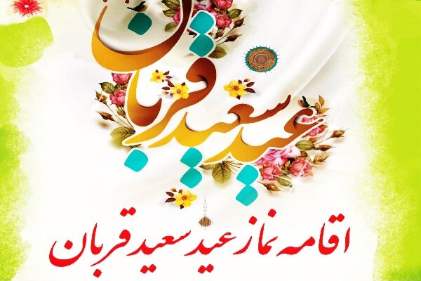 اطلاعیه برگزاری نماز عید سعید قربان در زاهدان