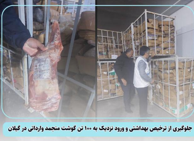 جلوگیری از ترخیص حدود ۱۰۰ تُن گوشت منجمد وارداتی در گیلان
