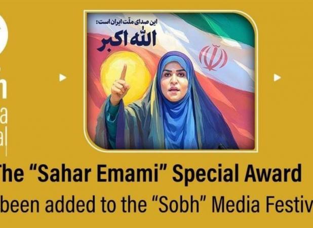 یک تقدیر و یک جایزه به نام «سحر امامی» مجری شبکه خبر