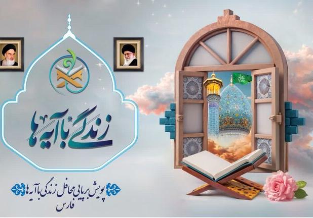 استقبال ۳۰۰ هزار نفر از محافل قرآنی پویش زندگی با آیه‌ها در فارس