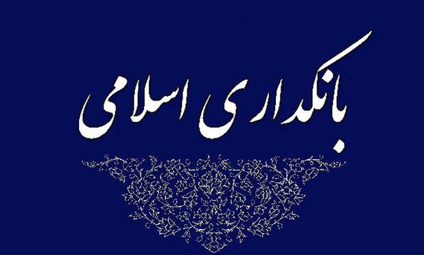 تأمین مالی غیر تورمی از طریق بانکداری اسلامی