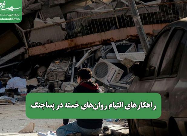 راهکارهای التیام روان‌های خسته در پساجنگ