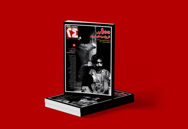 ویژه‌نامه ۸۰۰ هزار تومانی همشهری برای ۱۰۰ فیلم برتر تاریخ سینمای ایران