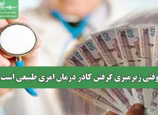 وقتی زیرمیزی گرفتن کادر درمان امری طبیعی است