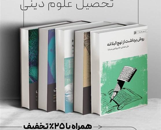 عرضه ویژه کتاب‌های علوم دینی استاد صفایی حائری همزمان با شروع سال تحصیلی