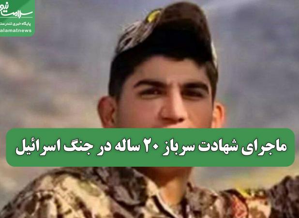 ماجرای شهادت سرباز 20 ساله در جنگ اسرائیل