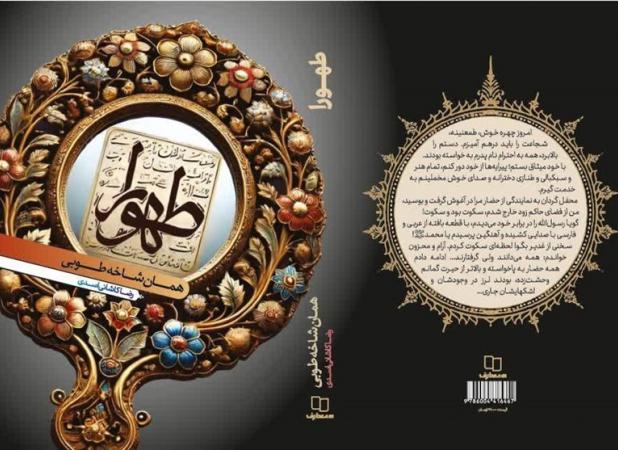 «طهورا»؛ نگاهی متفاوت به زنان در دوره امامت امام رضا(ع)