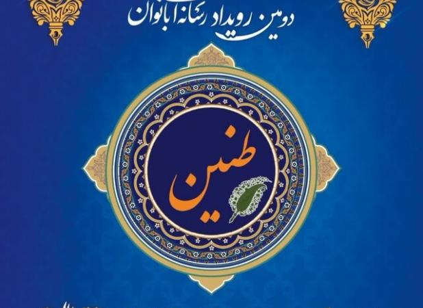 دومین دوره رویداد رسانه ای «طنین» در گیلان برگزار می شود