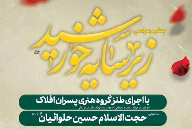 جشن «زیر سایه خورشید» در حاشیه دریاچه کیو برگزار می‌شود