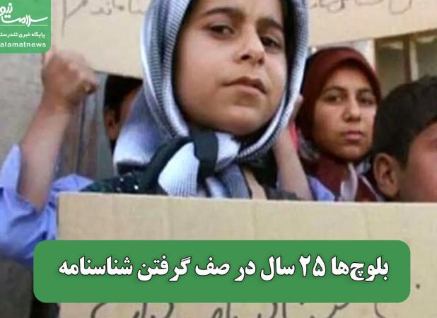 بلوچ‌ها ۲۵ سال در صف گرفتن شناسنامه