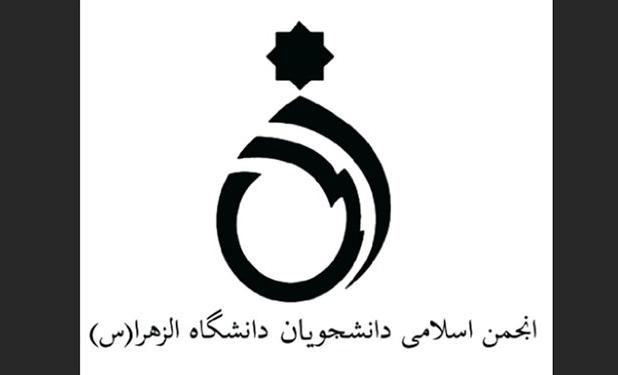 انجمن اسلامی دانشجویان دانشگاه الزهرا: برخی در این دانشگاه تلاش دارند جای ظالم و مظلوم را وارونه جلوه دهند